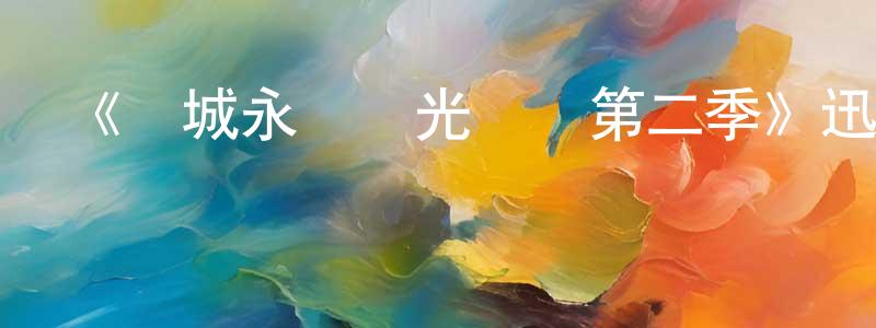 程建民發布《費城永遠陽光燦爛第二季》迅雷下載/在線觀看-都市情感-美劇天堂
